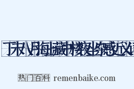 丁未八月海上藏书楼夜坐杂感近义词是什么意思的图片